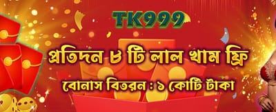 রেড এনভেলাপ থেকে জিতুন